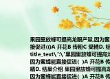 果園里放蜂可提高龍眼產(chǎn)量,因為蜜蜂能直接促進(()A 開花B 傳粉C 受精D. 結果