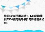 佳能550d使用說明書[12]介紹(佳能550d使用說明書[12]詳細(xì)情況如何)