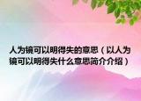 人為鏡可以明得失的意思（以人為鏡可以明得失什么意思簡介介紹）