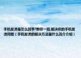 手機(jī)發(fā)燙是怎么回事?教你一招,解決你的手機(jī)發(fā)燙問題（手機(jī)發(fā)燙的解決方法是什么簡介介紹）
