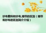 紗布敷料和紗布,繃帶的區(qū)別（繃帶和紗布的區(qū)別簡(jiǎn)介介紹）