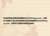 求家庭教師桌面寵物郵箱994207852qq.com一定要中文版的介紹(求家庭教師桌面寵物郵箱994207852qq.com一定要中文版的詳細(xì)情況如何)