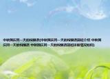 中秋國慶同一天的祝福語(中秋國慶同一天的祝福語簡短介紹 中秋國慶同一天的祝福語 中秋國慶同一天的祝福語簡短詳細情況如何)