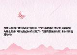 為什么我進(jìn)CF體驗(yàn)服的時(shí)候出現(xiàn)了個(gè)(與服務(wù)器連接失敗 求助介紹 為什么我進(jìn)CF體驗(yàn)服的時(shí)候出現(xiàn)了個(gè) 與服務(wù)器連接失敗 求助詳細(xì)情況如何)