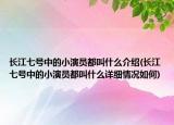 長(zhǎng)江七號(hào)中的小演員都叫什么介紹(長(zhǎng)江七號(hào)中的小演員都叫什么詳細(xì)情況如何)
