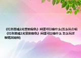 《紅色警戒2尤里的復(fù)仇》間諜可以偷什么(怎么玩介紹 《紅色警戒2尤里的復(fù)仇》間諜可以偷什么 怎么玩詳細(xì)情況如何)