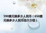 590美元換多少人民幣（650美元換多少人民幣簡介介紹）
