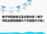 電子對(duì)抗的定義及主要內(nèi)容（電子對(duì)抗主要包括哪幾個(gè)方面簡(jiǎn)介介紹）