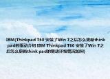 IBM(Thinkpad T60 安裝了Win 7之后怎么更新think pad的驅(qū)動介紹 IBM Thinkpad T60 安裝了Win 7之后怎么更新think pad的驅(qū)動詳細情況如何)