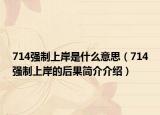 714強(qiáng)制上岸是什么意思（714強(qiáng)制上岸的后果簡介介紹）