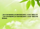 三亞大東海沙灘質量怎么樣(最好有最近的照片 大東海廣場附近介紹 三亞大東海沙灘質量怎么樣 最好有最近的照片 大東海廣場附近詳細情況如何)