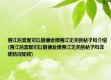 晉江后宮里可以隨便發(fā)跟晉江無關(guān)的帖子嗎介紹(晉江后宮里可以隨便發(fā)跟晉江無關(guān)的帖子嗎詳細(xì)情況如何)