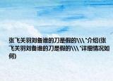 張飛關(guān)羽劉備誰的刀是假的\