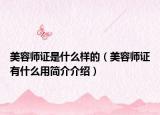 美容師證是什么樣的（美容師證有什么用簡介介紹）