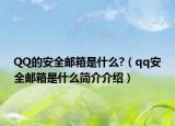 QQ的安全郵箱是什么?（qq安全郵箱是什么簡(jiǎn)介介紹）