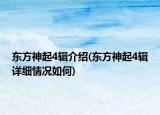 東方神起4輯介紹(東方神起4輯詳細情況如何)