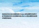 急急急邁克爾杰克遜的電影this(is it西安哪里還能看介紹 急急急邁克爾杰克遜的電影this is it西安哪里還能看詳細(xì)情況如何)