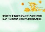 中國歷史上有哪些逆天的乞丐介紹(中國歷史上有哪些逆天的乞丐詳細(xì)情況如何)