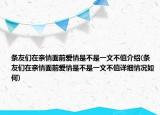 條友們在親情面前愛情是不是一文不值介紹(條友們在親情面前愛情是不是一文不值詳細(xì)情況如何)
