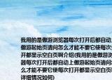 我用的是傲游瀏覽器每次打開后都自動上傲游起始頁請問怎么才能不要它使每次打開都顯示空白頁啊介紹(我用的是傲游瀏覽器每次打開后都自動上傲游起始頁請問怎么才能不要它使每次打開都顯示空白頁啊詳細(xì)情況如何)