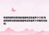 電信網(wǎng)通移動聯(lián)通的客服電話各是多少介紹(電信網(wǎng)通移動聯(lián)通的客服電話各是多少詳細情況如何)