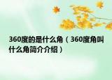 360度的是什么角（360度角叫什么角簡介介紹）