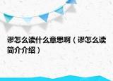 謬怎么讀什么意思啊（謬怎么讀簡介介紹）
