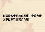 張?jiān)评缀屠顨W怎么回事（李歐為什么不救張?jiān)评缀喗榻榻B）