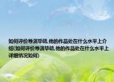 如何評價(jià)導(dǎo)演畢贛,他的作品處在什么水平上介紹(如何評價(jià)導(dǎo)演畢贛,他的作品處在什么水平上詳細(xì)情況如何)