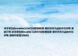 求李夏怡的rosehe(1234空間歌曲鏈接 最好還有鳥叔的會怎樣呢 謝謝介紹 求李夏怡的rosehe 1234空間歌曲鏈接 最好還有鳥叔的會怎樣呢 謝謝詳細(xì)情況如何)