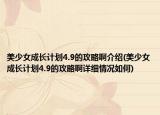美少女成長(zhǎng)計(jì)劃4.9的攻略啊介紹(美少女成長(zhǎng)計(jì)劃4.9的攻略啊詳細(xì)情況如何)
