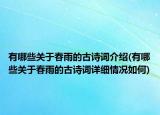 有哪些關(guān)于春雨的古詩詞介紹(有哪些關(guān)于春雨的古詩詞詳細(xì)情況如何)
