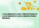 大衣哥兒媳陳亞男為什么做什么事都受到外界質(zhì)疑介紹(大衣哥兒媳陳亞男為什么做什么事都受到外界質(zhì)疑詳細(xì)情況如何)