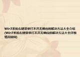 Win7系統(tǒng)右鍵菜單打不開無響應(yīng)的解決方法大全介紹(Win7系統(tǒng)右鍵菜單打不開無響應(yīng)的解決方法大全詳細情況如何)