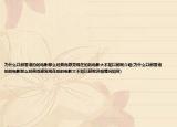 為什么以前香港拍的電影那么經(jīng)典而感覺現(xiàn)在拍的電影大不如以前呢介紹(為什么以前香港拍的電影那么經(jīng)典而感覺現(xiàn)在拍的電影大不如以前呢詳細情況如何)