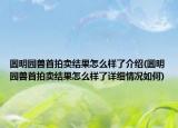 圓明園獸首拍賣結果怎么樣了介紹(圓明園獸首拍賣結果怎么樣了詳細情況如何)
