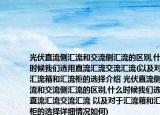 光伏直流側匯流和交流側匯流的區(qū)別,什么時候我們選用直流匯流交流匯流(以及對于匯流箱和匯流柜的選擇介紹 光伏直流側匯流和交流側匯流的區(qū)別,什么時候我們選用直流匯流交流匯流 以及對于匯流箱和匯流柜的選擇詳細情況如何)