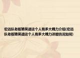 宏遠(yuǎn)隊(duì)老板娘吳迪這個(gè)人有多大魄力介紹(宏遠(yuǎn)隊(duì)老板娘吳迪這個(gè)人有多大魄力詳細(xì)情況如何)
