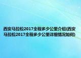 西安馬拉松2017全程多少公里介紹(西安馬拉松2017全程多少公里詳細(xì)情況如何)