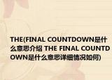 THE(FINAL COUNTDOWN是什么意思介紹 THE FINAL COUNTDOWN是什么意思詳細(xì)情況如何)