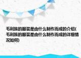 毛利族的服裝是由什么制作而成的介紹(毛利族的服裝是由什么制作而成的詳細(xì)情況如何)