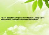 三星i908e是塞班還是安卓(好多下載的文件都打不開要相應(yīng)程序怎么弄啊介紹 三星i908e是塞班還是安卓 好多下載的文件都打不開要相應(yīng)程序怎么弄啊詳細(xì)情況如何)