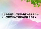 比爾蓋茨是什么學(xué)校畢業(yè)的學(xué)什么專業(yè)的（比爾蓋茨畢業(yè)于哪所學(xué)校簡(jiǎn)介介紹）