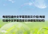 電鋸驚魂中文字幕百度云介紹(電鋸驚魂中文字幕百度云詳細(xì)情況如何)