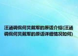汪涵調(diào)侃何炅戴軍的原話(huà)介紹(汪涵調(diào)侃何炅戴軍的原話(huà)詳細(xì)情況如何)
