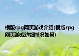 橫版rpg網(wǎng)頁游戲介紹(橫版rpg網(wǎng)頁游戲詳細(xì)情況如何)