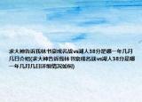 求大神告訴我林書豪成名戰(zhàn)vs湖人38分是哪一年幾月幾日介紹(求大神告訴我林書豪成名戰(zhàn)vs湖人38分是哪一年幾月幾日詳細情況如何)