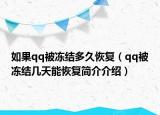 如果qq被凍結(jié)多久恢復(fù)（qq被凍結(jié)幾天能恢復(fù)簡介介紹）