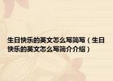 生日快樂的英文怎么寫簡(jiǎn)寫（生日快樂的英文怎么寫簡(jiǎn)介介紹）