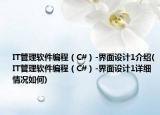IT管理軟件編程（C#）-界面設(shè)計(jì)1介紹(IT管理軟件編程（C#）-界面設(shè)計(jì)1詳細(xì)情況如何)